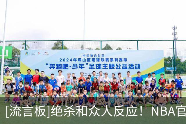 [流言板]绝杀&众人反应！NBA官方晒塔图姆绝杀及队友庆祝照片